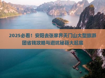 安阳去张家界天门山大型旅游团