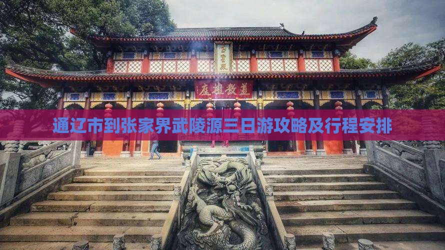 通辽市到张家界武陵源三日游