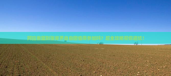 阿拉善盟到张家界自由团