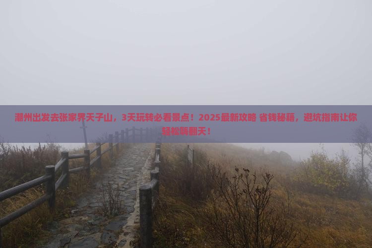 潮州去张家界天子山哪里玩