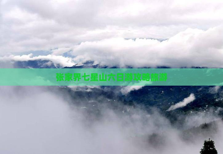 春天到张家界七星山六日游