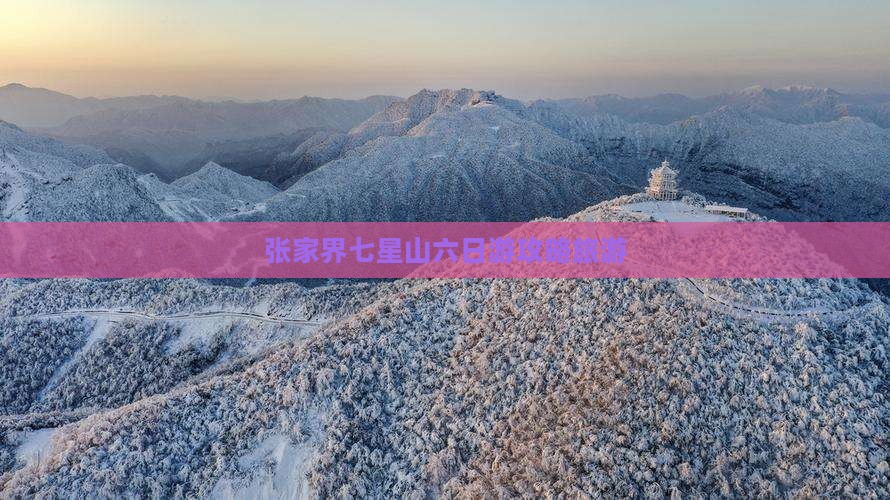 春天到张家界七星山六日游