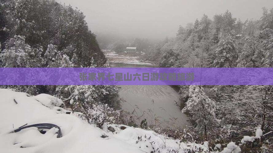 春天到张家界七星山六日游