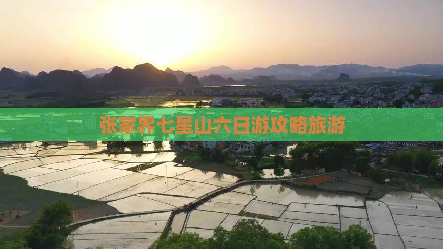 春天到张家界七星山六日游