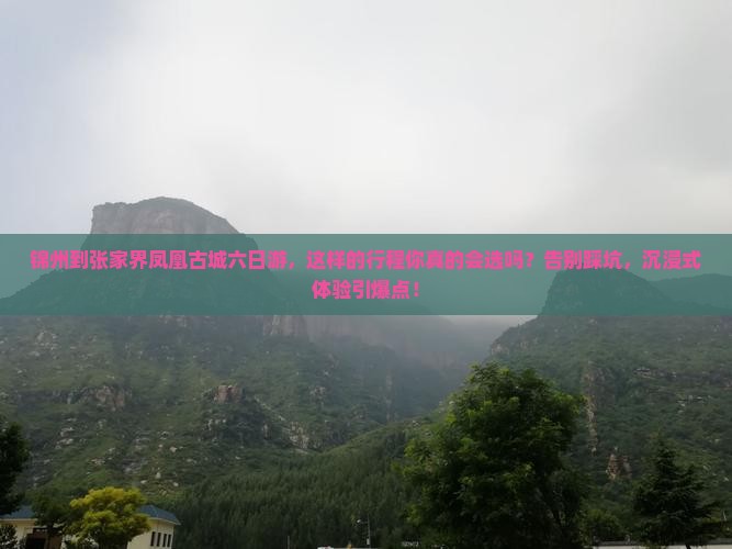 锦州到张家界凤凰古城六日游