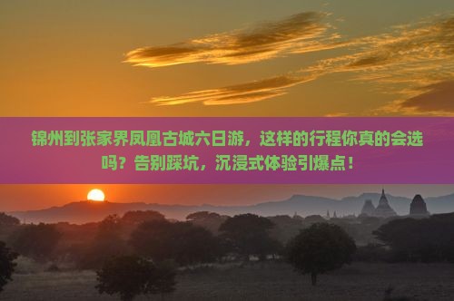 锦州到张家界凤凰古城六日游