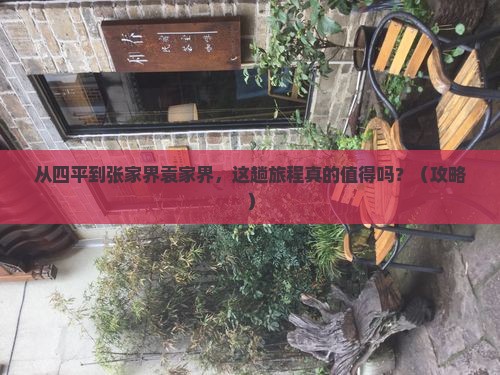 四平到张家界袁家界攻略