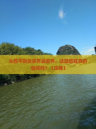 四平到张家界袁家界攻略
