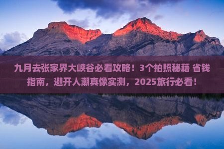 九月到张家界大峡谷旅游