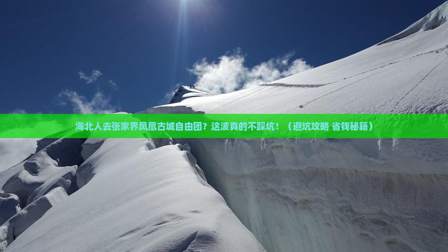 海北去张家界凤凰古城自由团