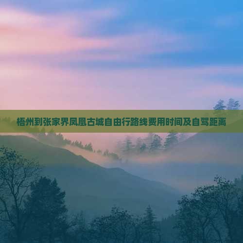 梧州到张家界凤凰古城自由行