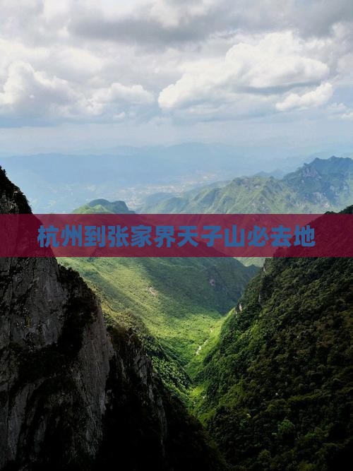 杭州到张家界天子山必去地