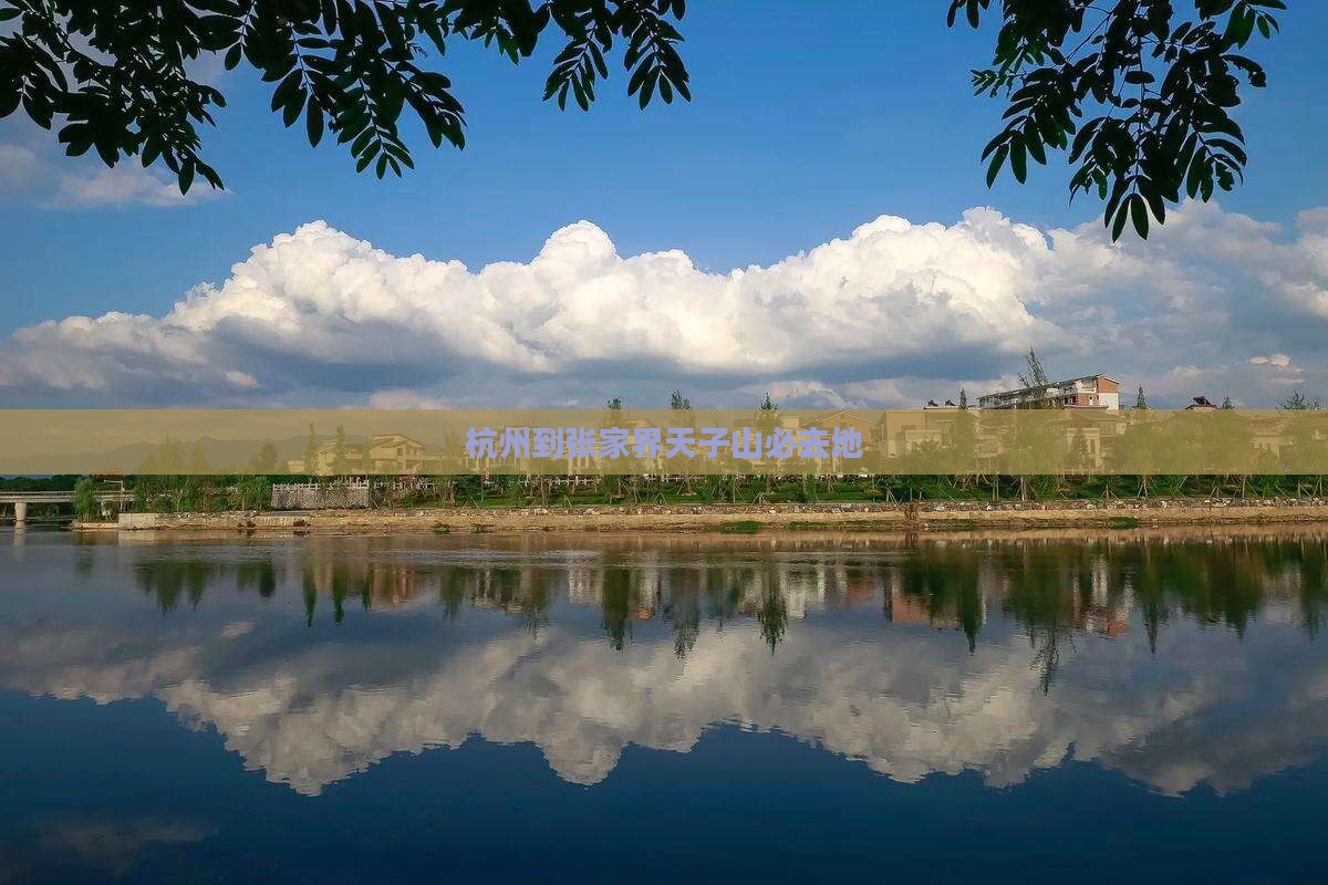 杭州到张家界天子山必去地