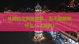 阿拉尔去张家界五日游
