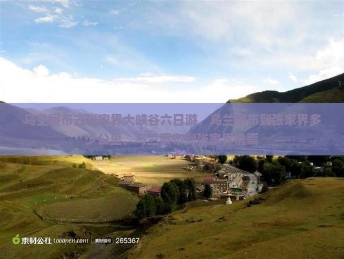 乌兰察布去张家界大峡谷六日游