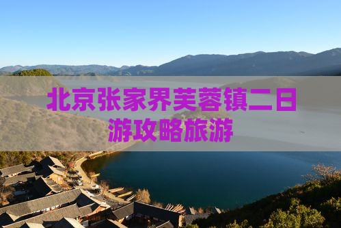 北京去张家界芙蓉镇二日游