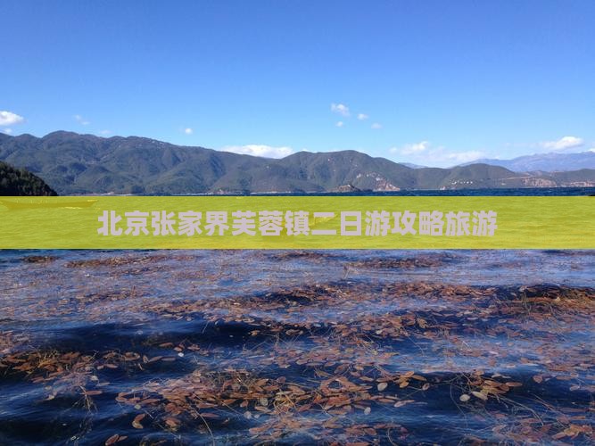 北京去张家界芙蓉镇二日游