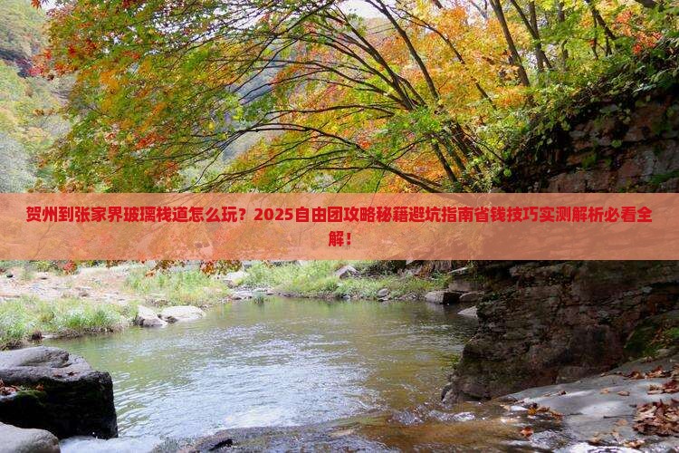 贺州到张家界玻璃栈道自由团
