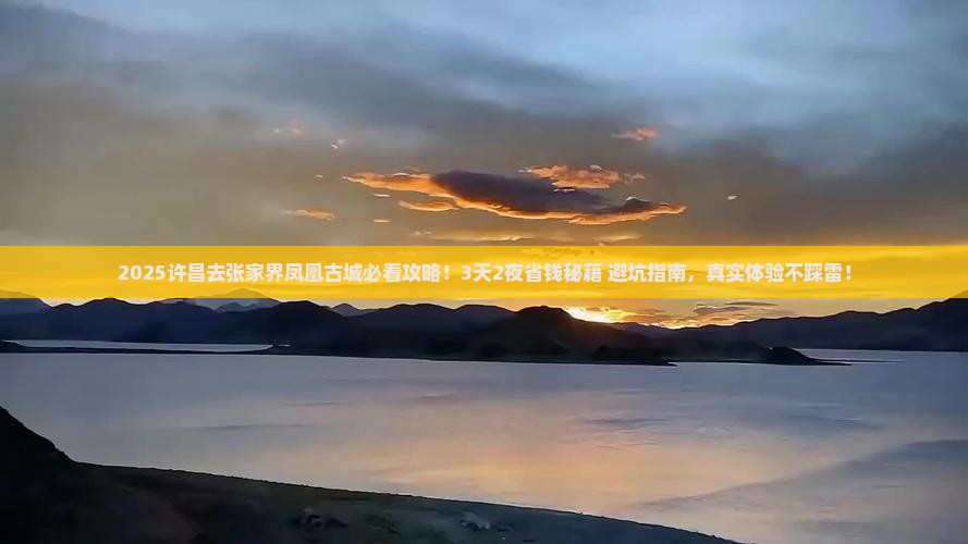许昌去张家界凤凰古城旅行社