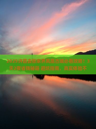 许昌去张家界凤凰古城旅行社