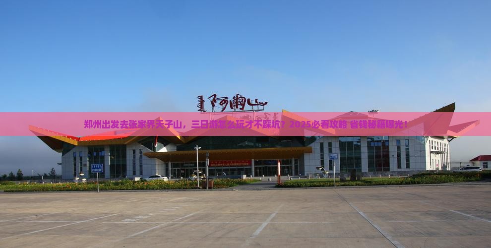 郑州去张家界天子山三日游