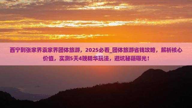 西宁到张家界袁家界团体旅游