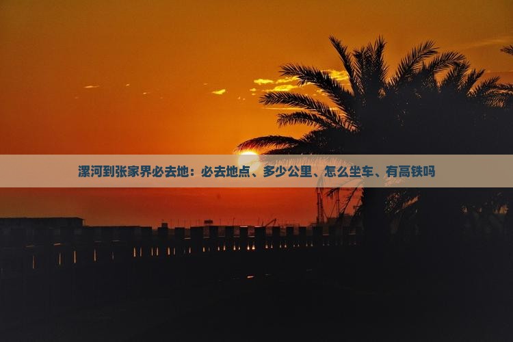 漯河到张家界必去地