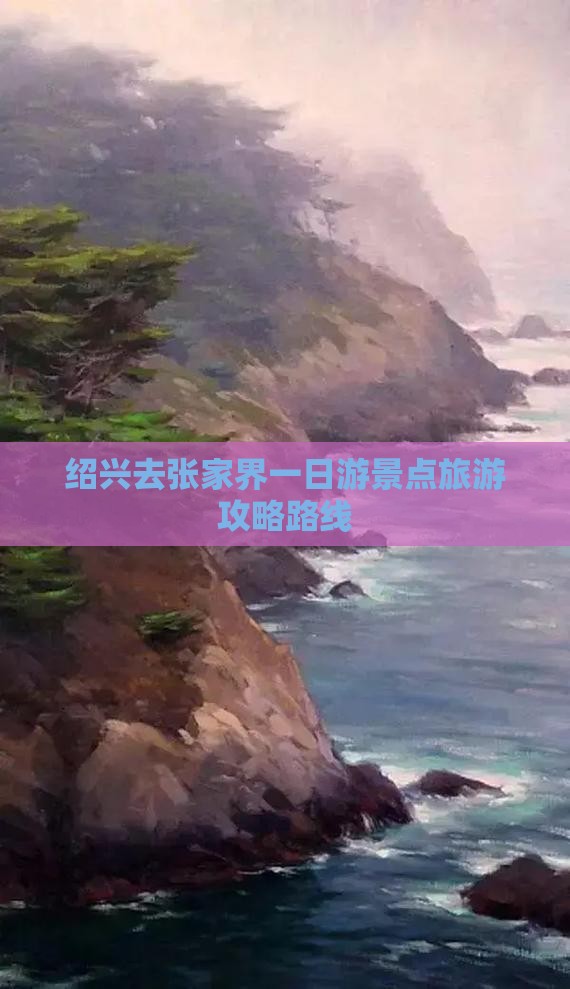 绍兴去张家界一日