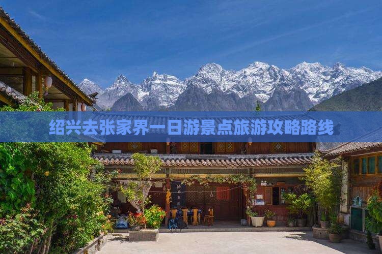 绍兴去张家界一日
