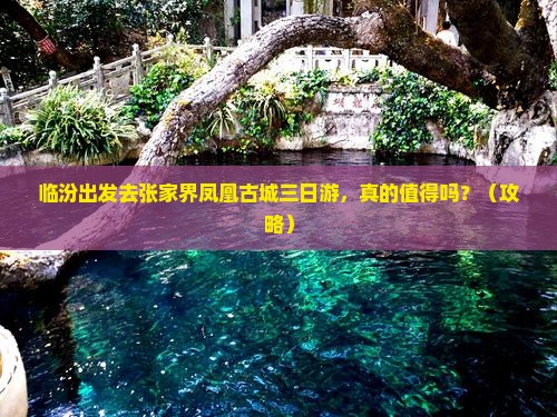 临汾去张家界凤凰古城三日游