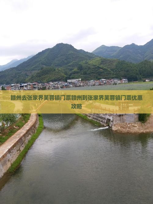 赣州去张家界芙蓉镇门票