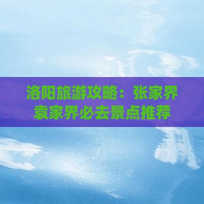 洛阳去张家界袁家界旅游