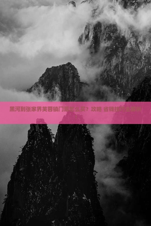 黑河到张家界芙蓉镇门票