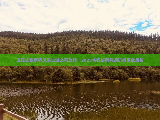 玉溪去张家界凤凰古城必去地