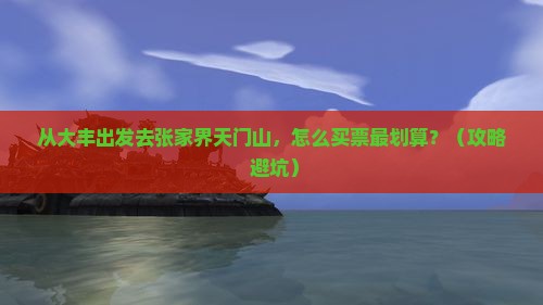 大丰去张家界天门山门票