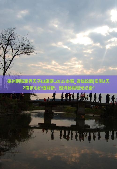 德州到张家界天子山旅游