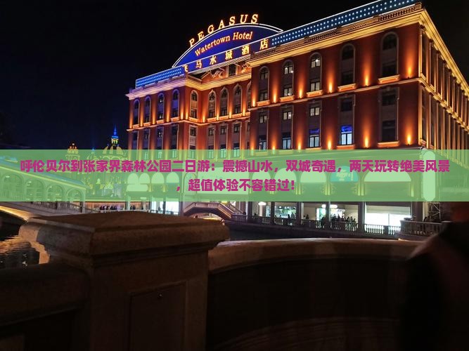 呼伦贝尔到张家界森林公园二日游