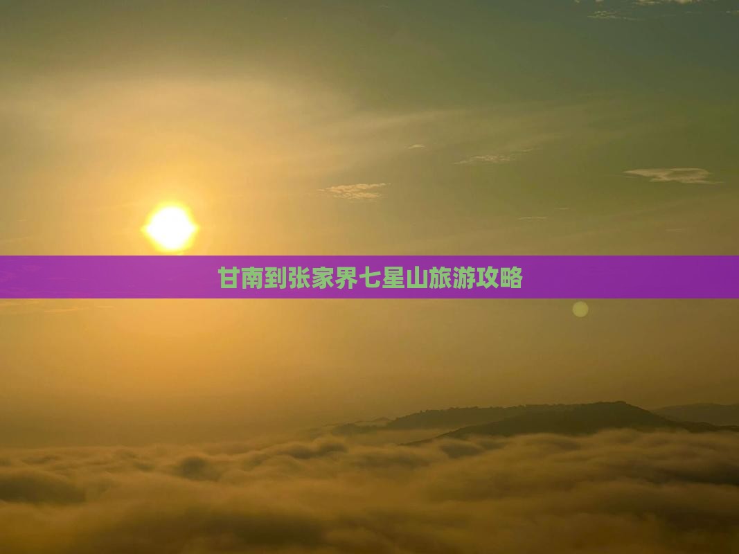 甘南到张家界七星山一日