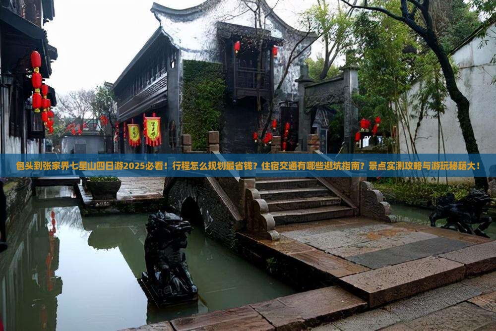 包头到张家界七星山四日游