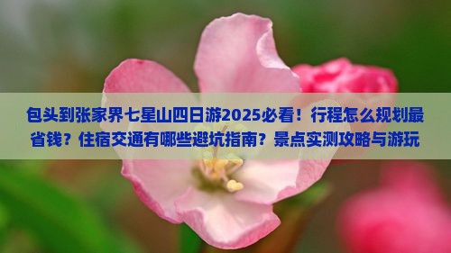 包头到张家界七星山四日游