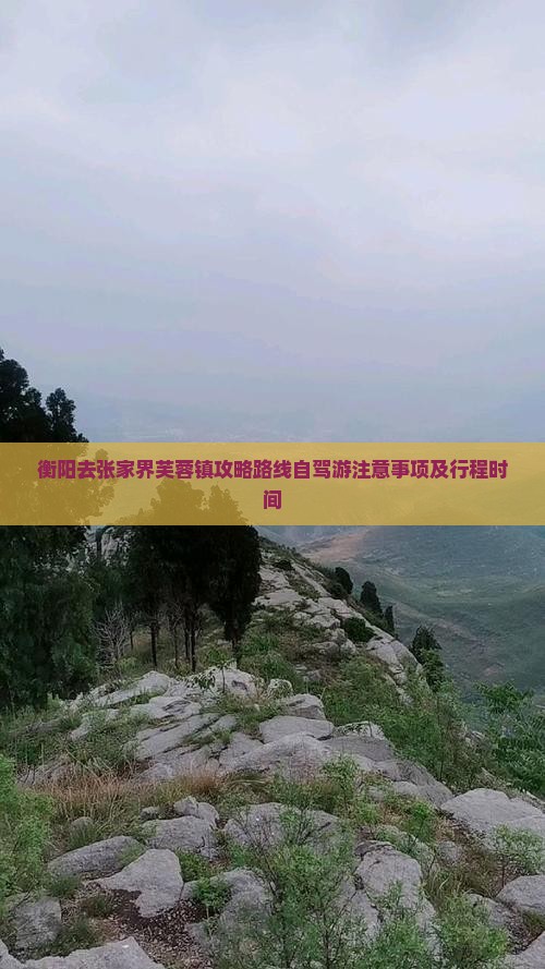 衡阳去张家界芙蓉镇攻略