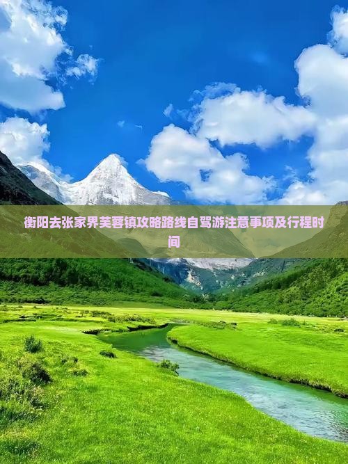 衡阳去张家界芙蓉镇攻略