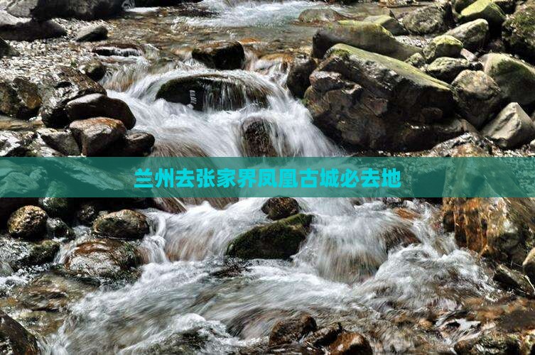 兰州去张家界凤凰古城必去地