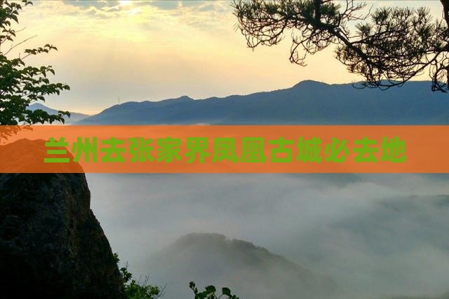 兰州去张家界凤凰古城必去地