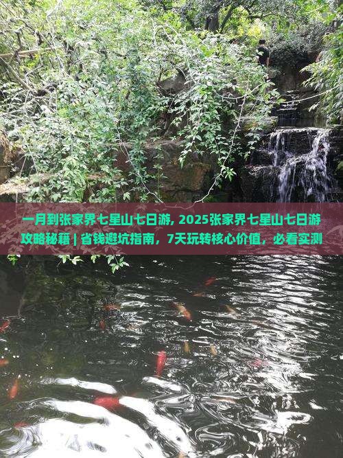 一月到张家界七星山七日游