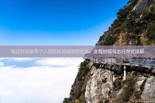 宿迁到张家界个人游