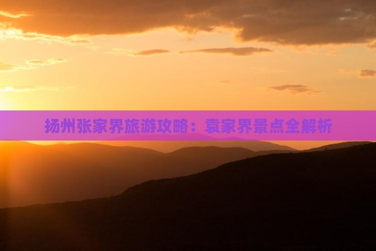 扬州去张家界袁家界景点