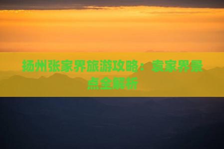 扬州去张家界袁家界景点