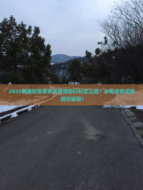 那曲到张家界武陵源旅行社
