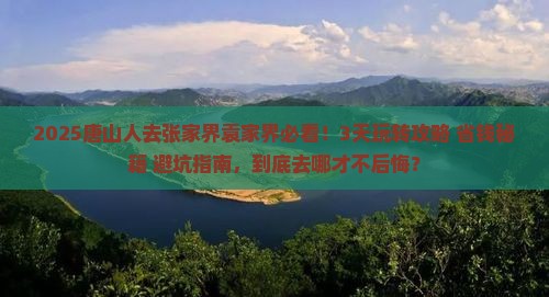 唐山去张家界袁家界哪里玩